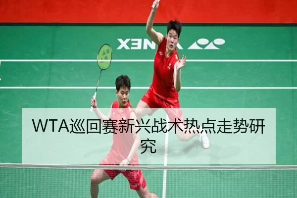 WTA巡回赛新兴战术热点走势研究