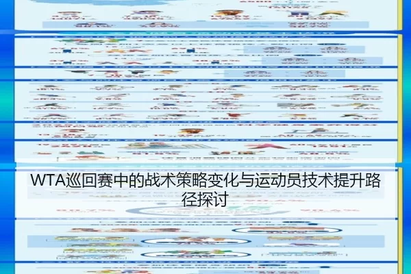 WTA巡回赛中的战术策略变化与运动员技术提升路径探讨