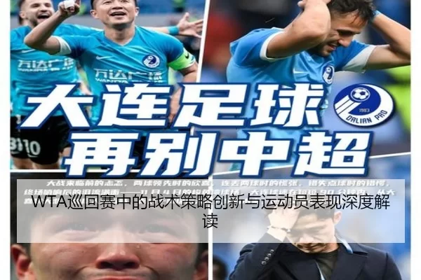 WTA巡回赛中的战术策略创新与运动员表现深度解读