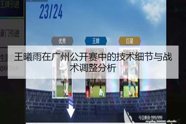王曦雨在广州公开赛中的技术细节与战术调整分析