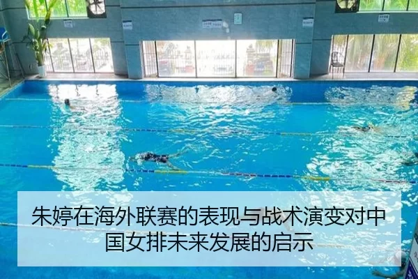 朱婷在海外联赛的表现与战术演变对中国女排未来发展的启示