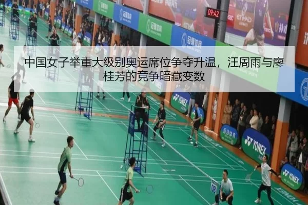 zhong-guo-nv-zi-ju-zhong-da-ji-bie-ao-yun-xi-wei-zheng-duo-sheng-wen-wang-zhou-yu-yu-liao-gui-fang-de-jing-zheng-an-2-378.jpg