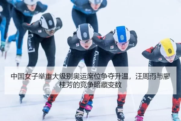 zhong-guo-nv-zi-ju-zhong-da-ji-bie-ao-yun-xi-wei-zheng-duo-sheng-wen-wang-zhou-yu-yu-liao-gui-fang-de-jing-zheng-an-3-556.jpg
